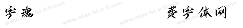 字魂143ZKCH Heavy字体转换